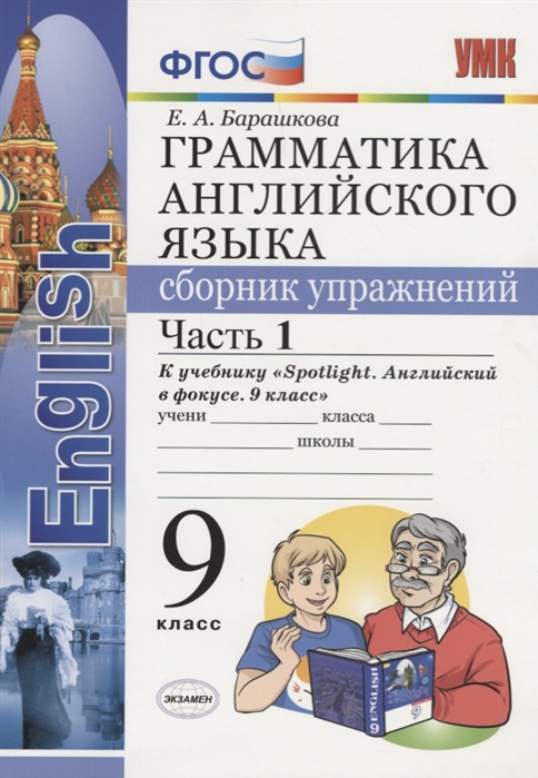 9кл. Грамматика английского языка. Сборник упражнений. К учебнику Ю.Е. Ваулиной 