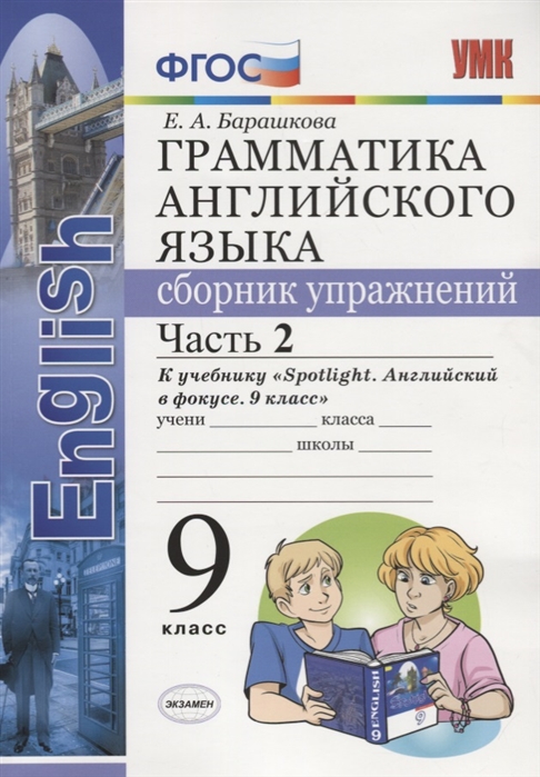 9кл. Грамматика английского языка. Сборник упражнений. К учебнику Ю.Е. Ваулиной 