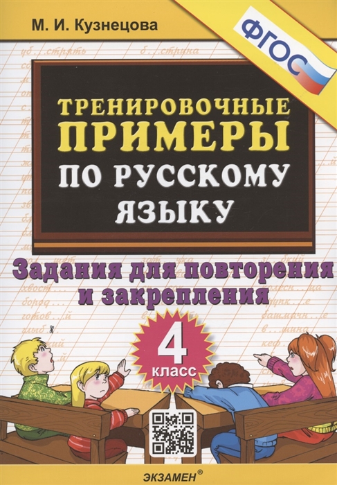 4кл. Тренировочные примеры по русскому языку. Задания для повторения и закрепления (ФГОС) (Кузнецова М.И.)