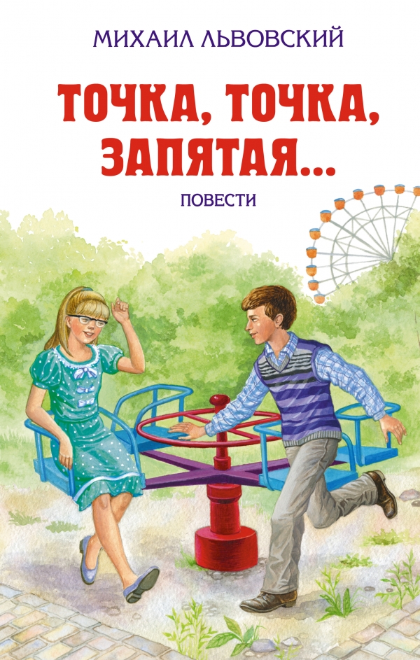 Точка, точка, запятая... Повести (Львовский М.Г.)