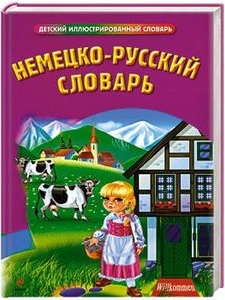 Немецко-русский словарь (Бережная В.В.)