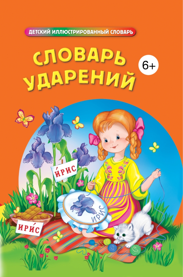 Словарь ударений (Говердовская И.Б.)