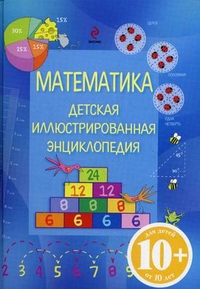 Математика. Детская иллюстрированная энциклопедия 10+ (Роджерс К.)