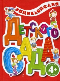 Энциклопедия детского сада 4+ (Ульева Е.А.)