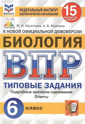 ВПР 6кл. Биология. Типовые задания. 15 вариантов ФИОКО (ФГОС) (Касаткина Ю.Н., Шариков А.В.)