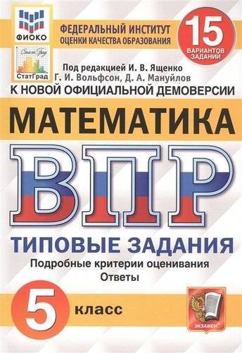 ВПР 5кл. Математика. Типовые задания. 15 вариантов ФИОКО СтатГрад (ФГОС) (Вольфсон Г.И., Мануйлов Д.А.)