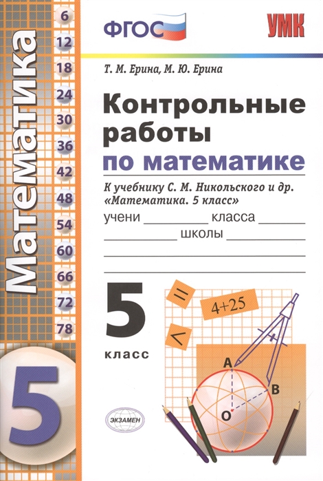 5кл. Контрольные работы по математике. К учебнику С.М. Никольского (ФГОС) (Ерина Т.М.)