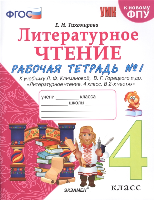 4кл. Литературное чтение. Рабочая тетрадь. К учебнику Л.Ф. Климановой, В.Ф. Горецкого. Часть 1 (ФП 2019) (Тихомирова Е.М.)