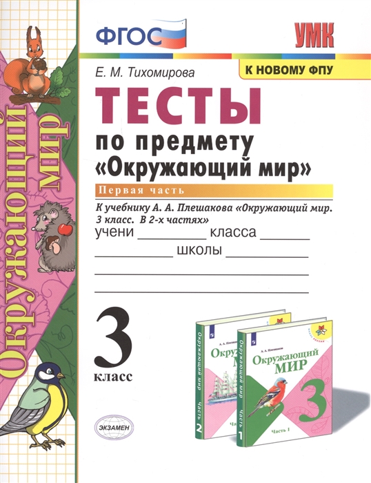 3кл. Тесты по предмету 