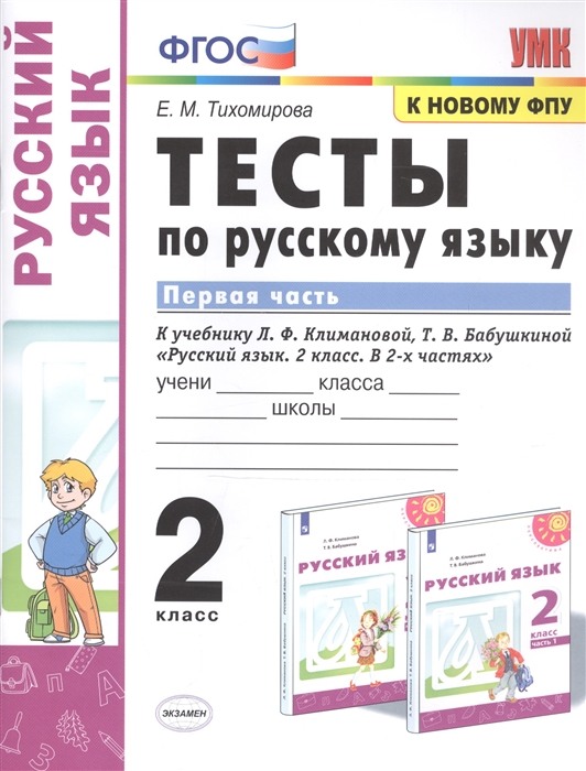 2кл. Тесты по русскому языку. К учебнику Л.Ф. Климановой, Т.В. Бабушкиной (к новому ФПУ). Часть 1 (Тихомирова Е.М.)