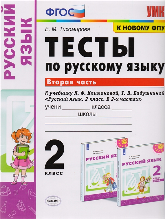 2кл. Тесты по русскому языку. К учебнику Л.Ф. Климановой, Т.В. Бабушкиной (к новому ФПУ). Часть 2 (Тихомирова Е.М.)