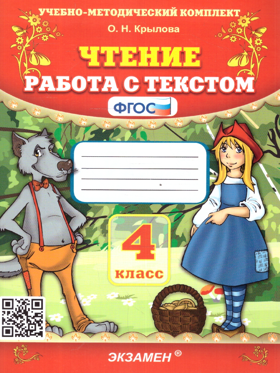 4кл. Чтение. Работа с текстом NEW (ФГОС) (Крылова О.Н.)