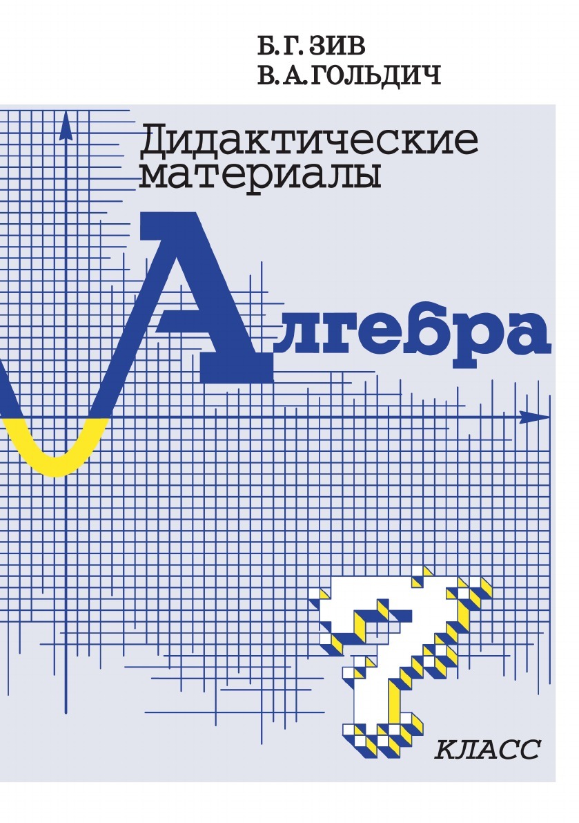 7кл. Алгебра. Дидактические материалы (Зив Б.Г., Гольдич В.А.)