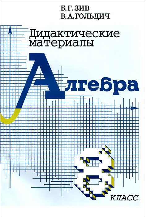 8кл. Алгебра. Дидактические материалы (Зив Б.Г., Гольдич В.А.)