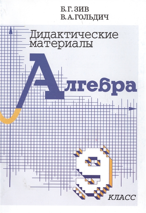 9кл. Алгебра. Дидактические материалы (Зив Б.Г., Гольдич В.А.)