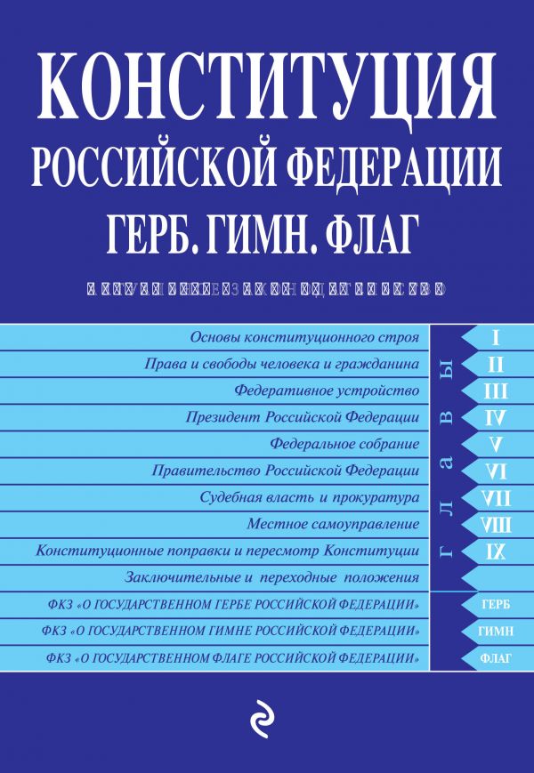 Конституция Российской Федерации. Герб. Гимн. Флаг на 2019 год (с последними изменениями)