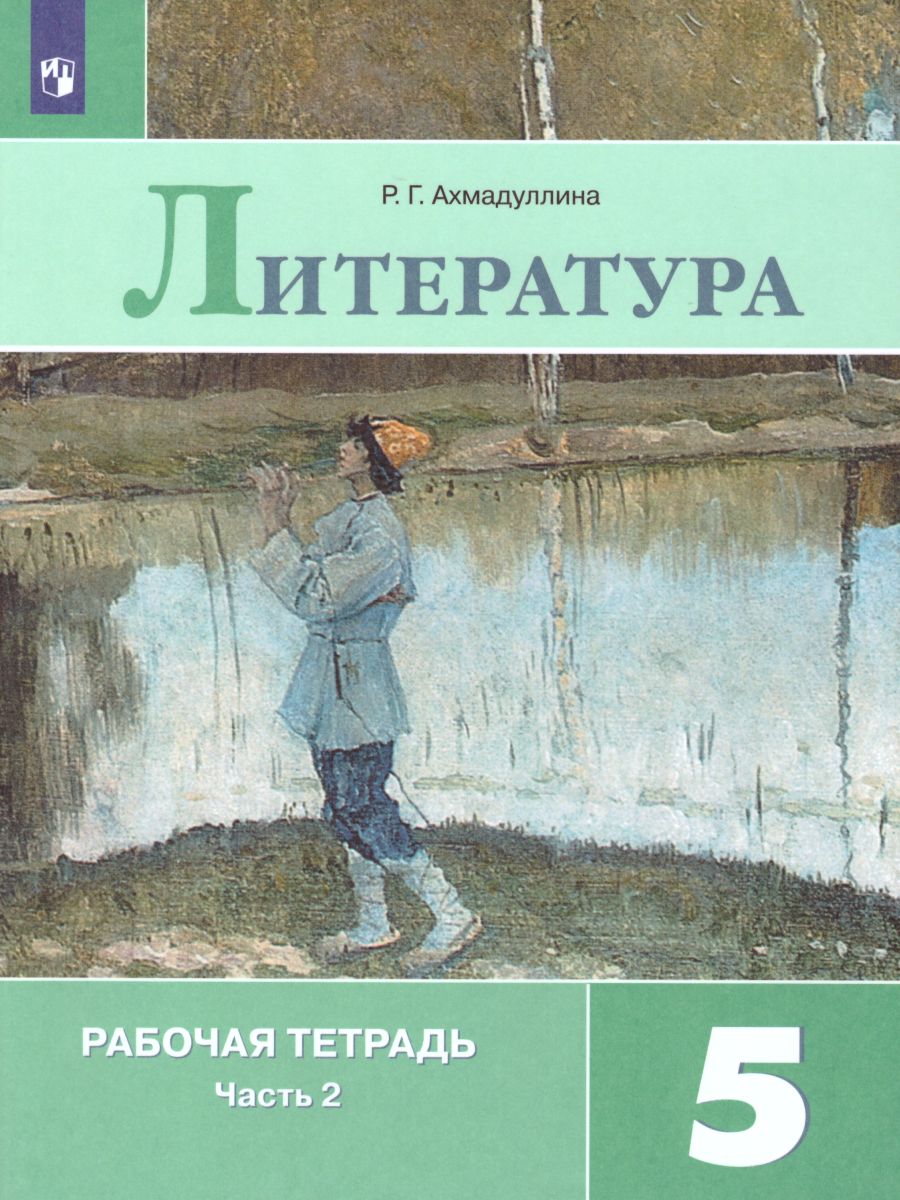 5кл. Литература. Рабочая тетрадь к учебнику В.Я. Коровиной (ФП 2020/25) в 2-х частях. Часть 2 (Ахмадуллина Р.Г.)