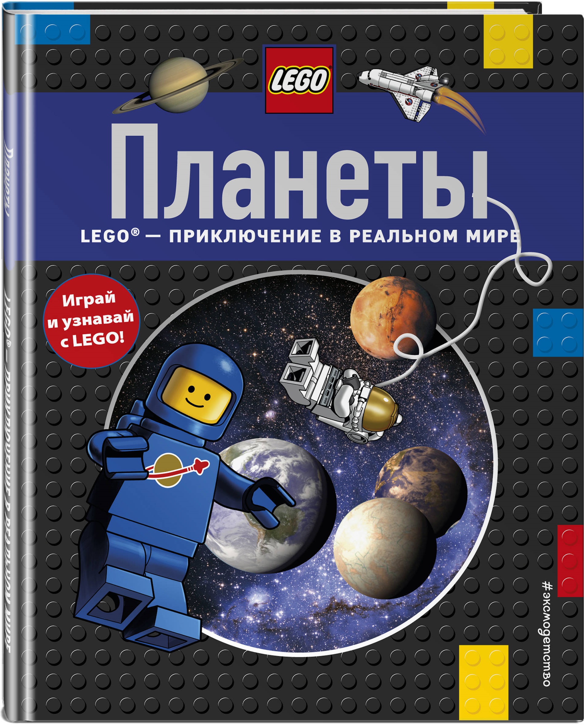 LEGO Планеты. Lego® - приключение в реальном времени