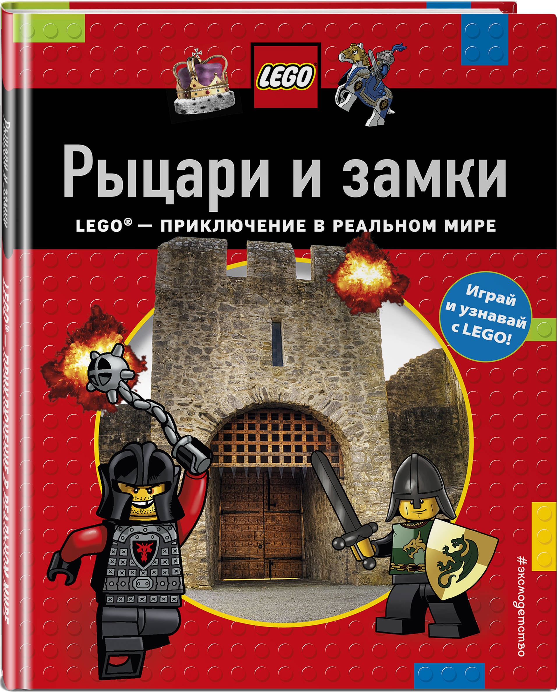 LEGO Рыцари и замки. Lego® - приключение в реальном времени