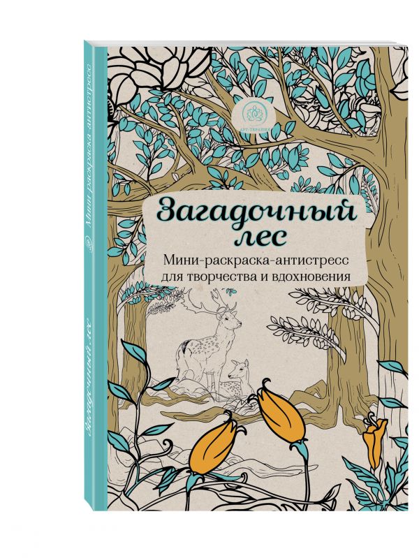 Загадочный лес. Мини-раскраска-антистресс для творчества и вдохновения (Поляк К.М.)