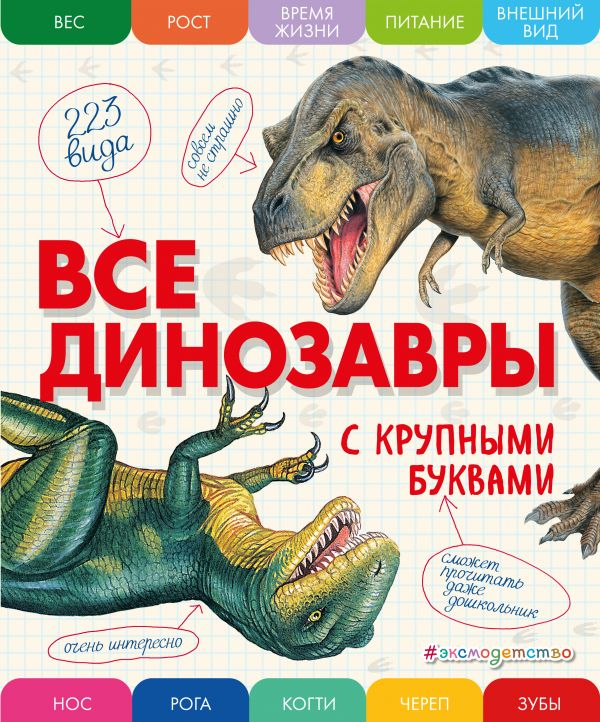 Все динозавры с крупными буквами (Ананьева Е.Г.)