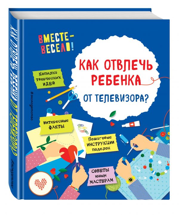 Как отвлечь ребенка от телевизора? (Карленок И.В.)