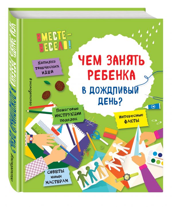 Чем занять ребенка в дождливый день? (Карленок И.В.)