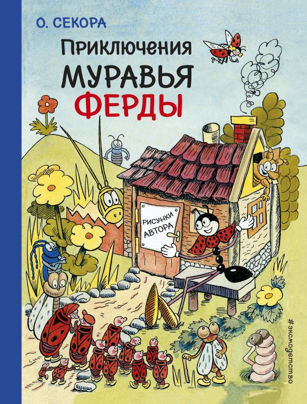 Приключения муравья Ферды (ил.О.Секоры) (Секора О.)