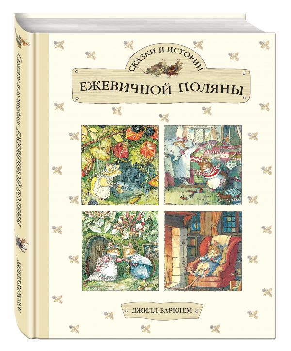 Сказки и истории Ежевичной поляны (Барклем Д.)
