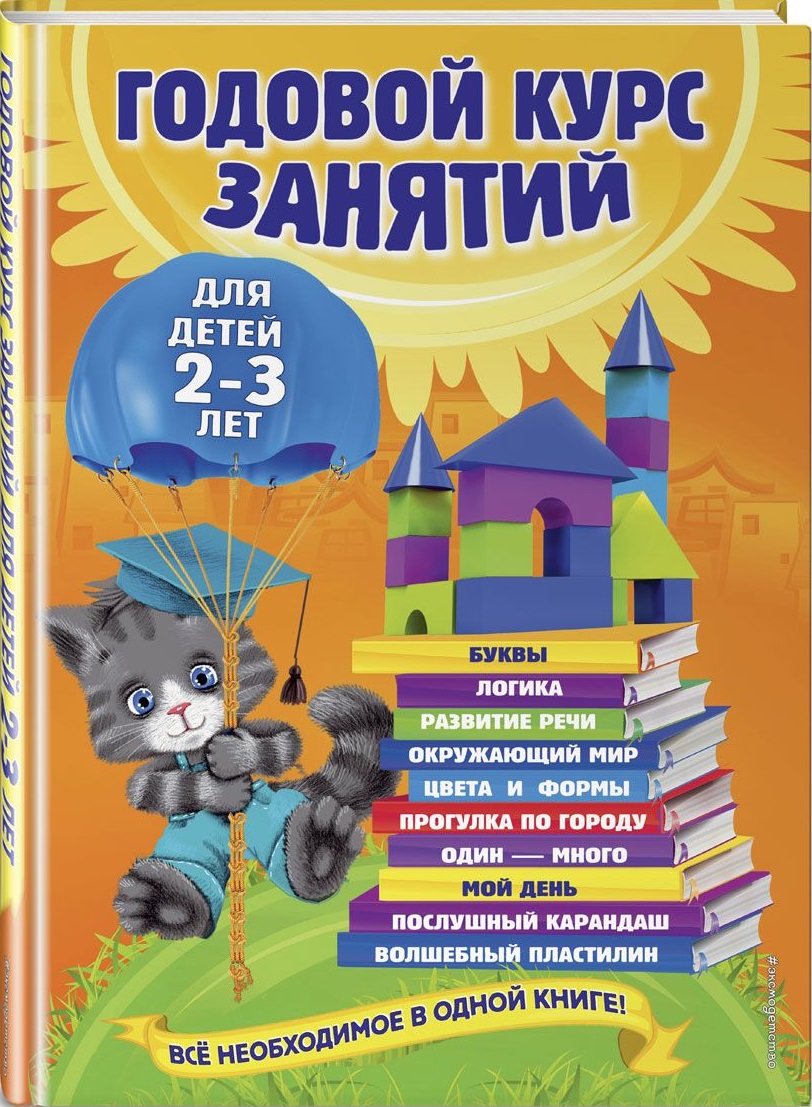 Годовой курс занятий для детей 2-3 лет (с наклейками) (Гурская О.)