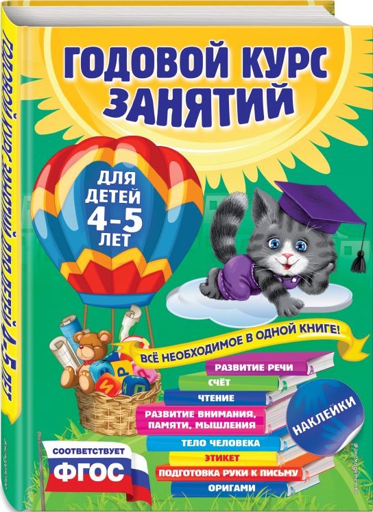 Годовой курс занятий для детей 4-5 лет (с наклейками) (Лазарь Е.)