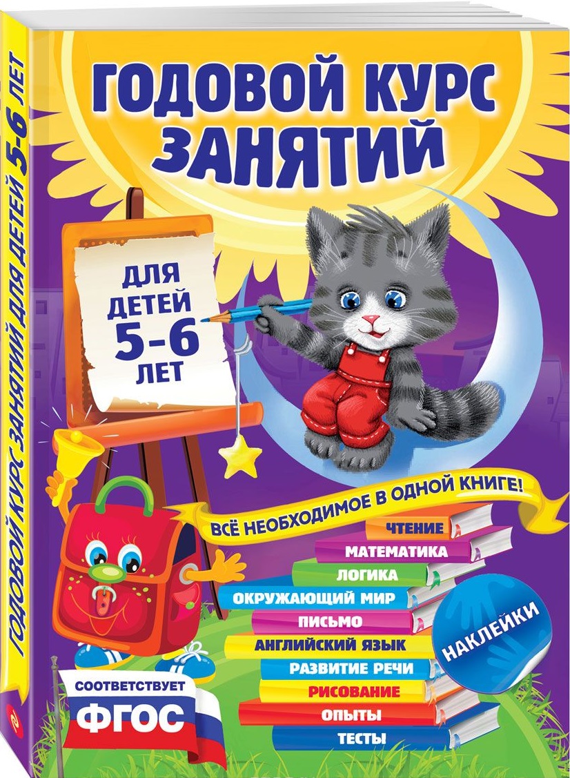 Годовой курс занятий для детей 5-6 лет (с наклейками) (Зарапин В.Г.)
