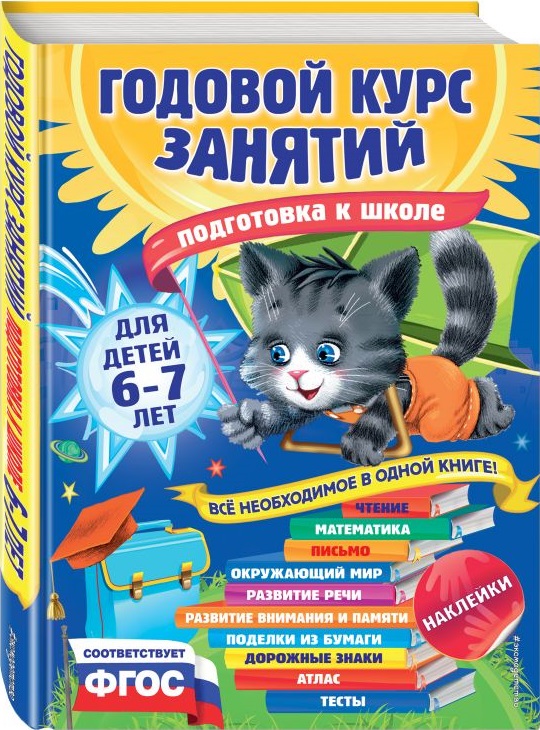 Годовой курс занятий для детей 6-7 лет. Подготовка к школе (с наклейками) (Корвин-Кучинская Е.В.)