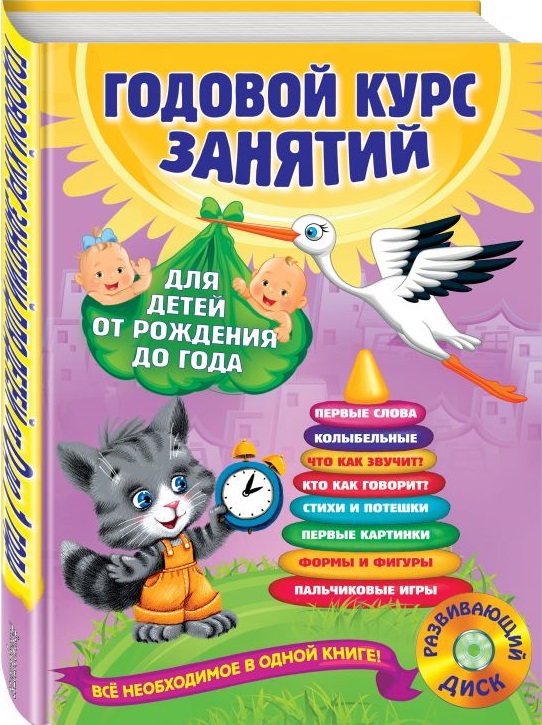 Годовой курс занятий для детей от рождения до года + CD (Далидович А.И.)