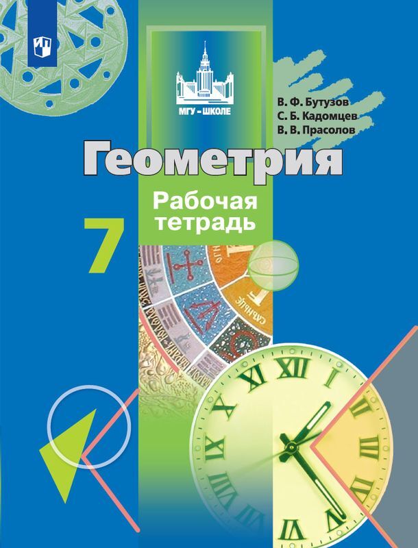 7кл. Геометрия. Рабочая тетрадь к учебнику В.Ф. Бутузова (ФП 2020/25) (Бутузов В.Ф., Кадомцев С.Б., Прасолов В.В.)