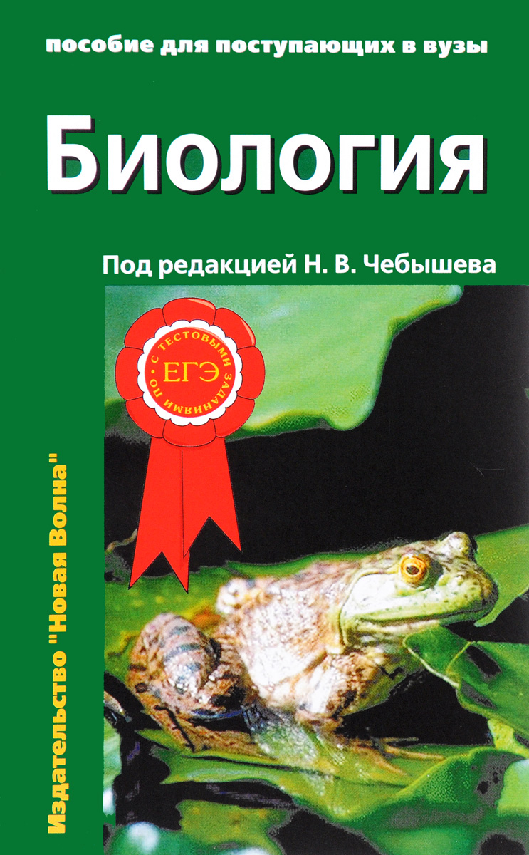 Биология для поступающих в ВУЗы. Учебное пособие в 2-х томах. Том 1 (Чебышев Н.В.)