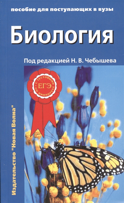 Биология для поступающих в ВУЗы. Учебное пособие в 2-х томах. Том 2 (Чебышев Н.В.)