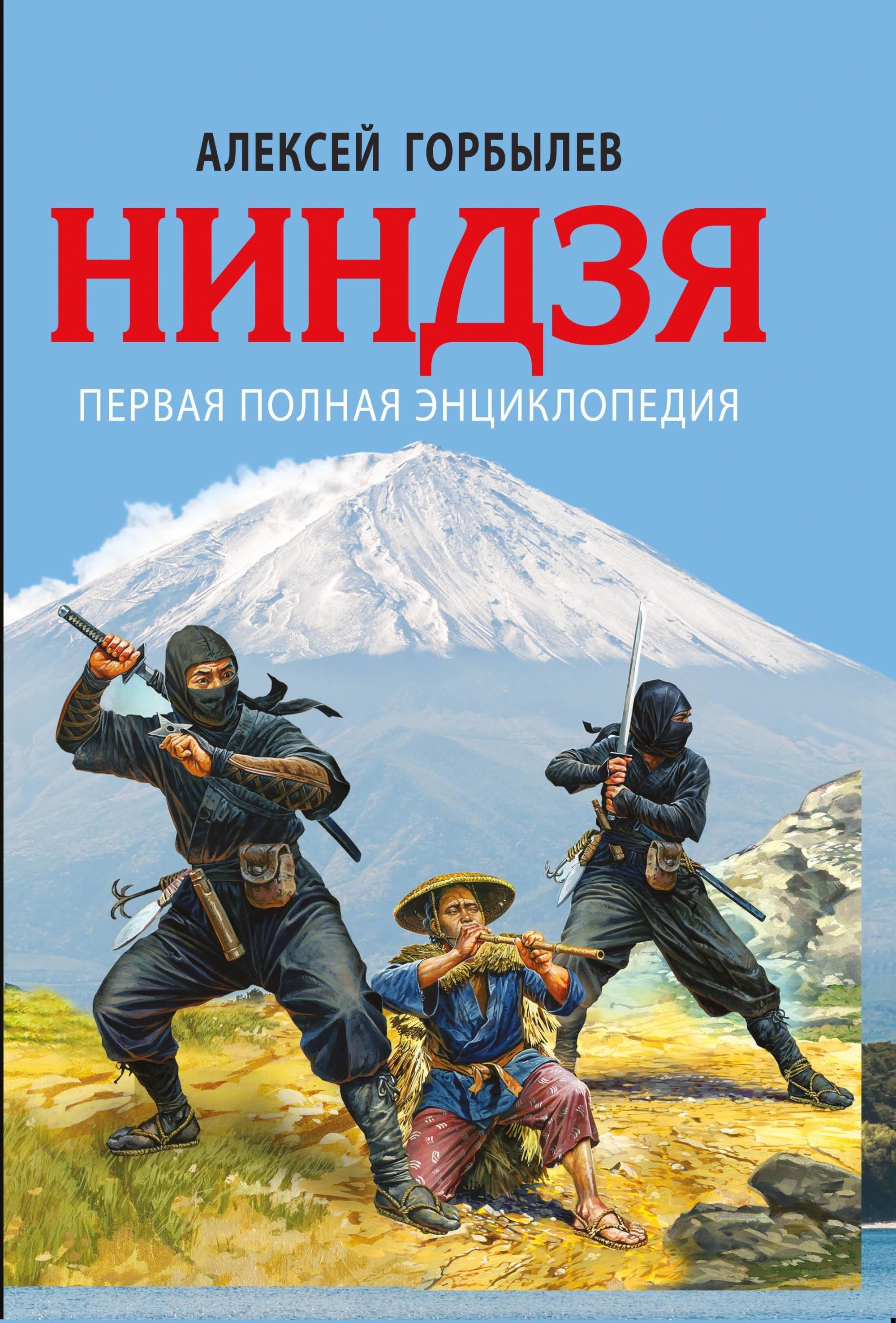 Ниндзя. Первая полная энциклопедия (Горбылев А.М.)