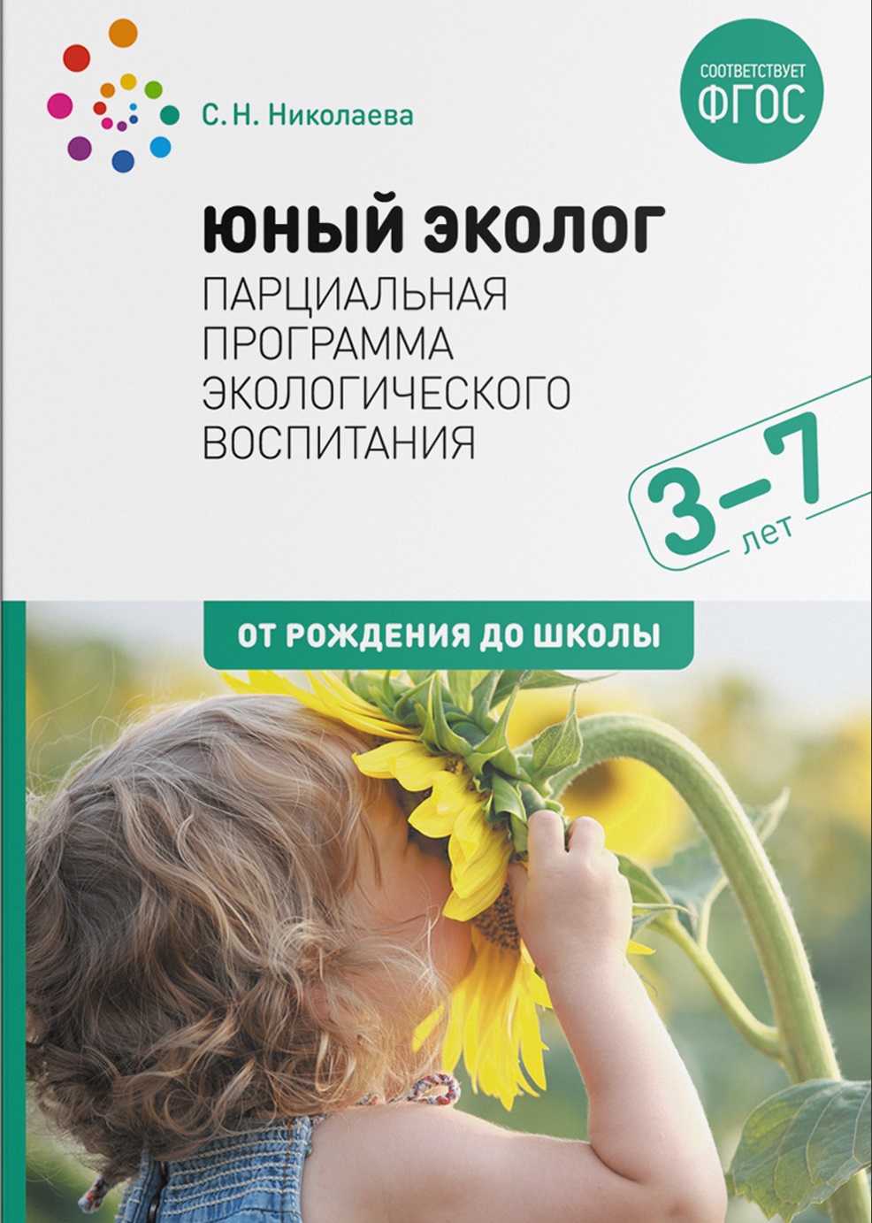 Юный эколог. Парциальная программа экологического воспитания 3-7 лет (ФГОС ДО) (Николаева С.Н.)