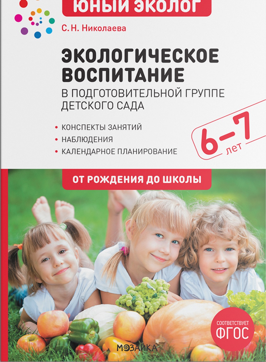 Экологическое воспитание в подготовительной группе детского сада. Конспекты занятий 6-7 лет (ФГОС ДО) (Николаева С.Н.)