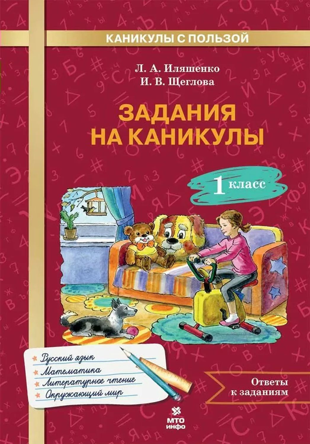 1кл. Задания на каникулы. 30 занятий. Русский язык. Математика. Литературное чтение. Окружающий мир (ФГОС) (Иляшенко Л.А., Щеглова И.В.)