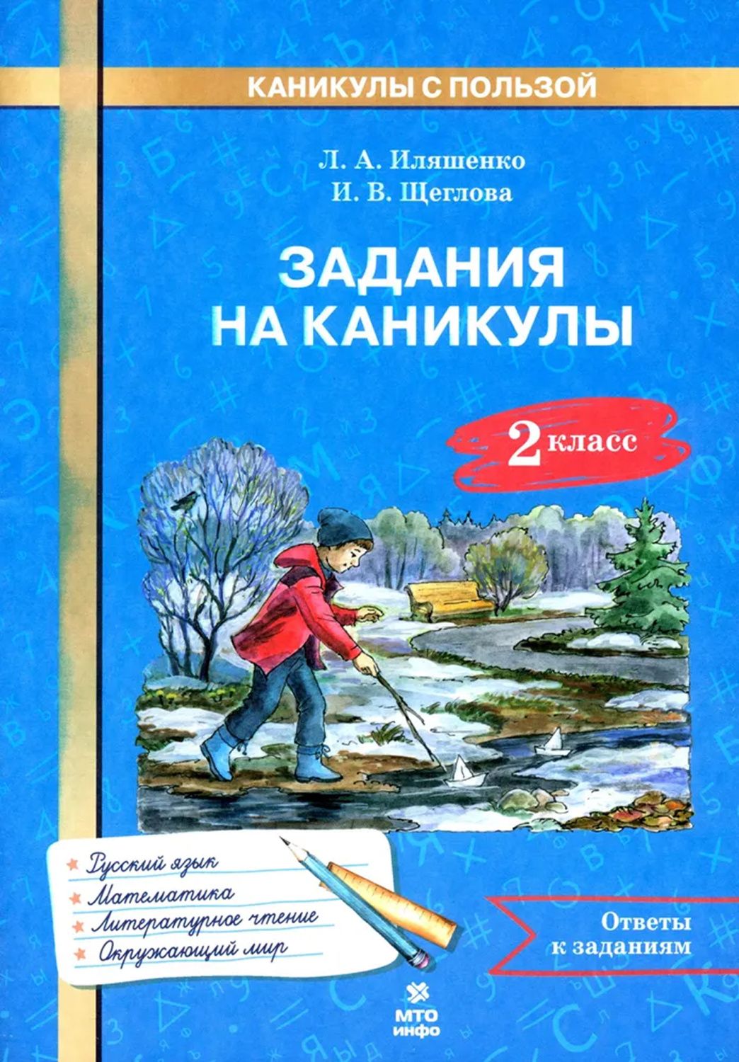 2кл. Задания на каникулы. 30 занятий. Русский язык. Математика. Литературное чтение. Окружающий мир (ФГОС) (Иляшенко Л.А., Щеглова И.В.)
