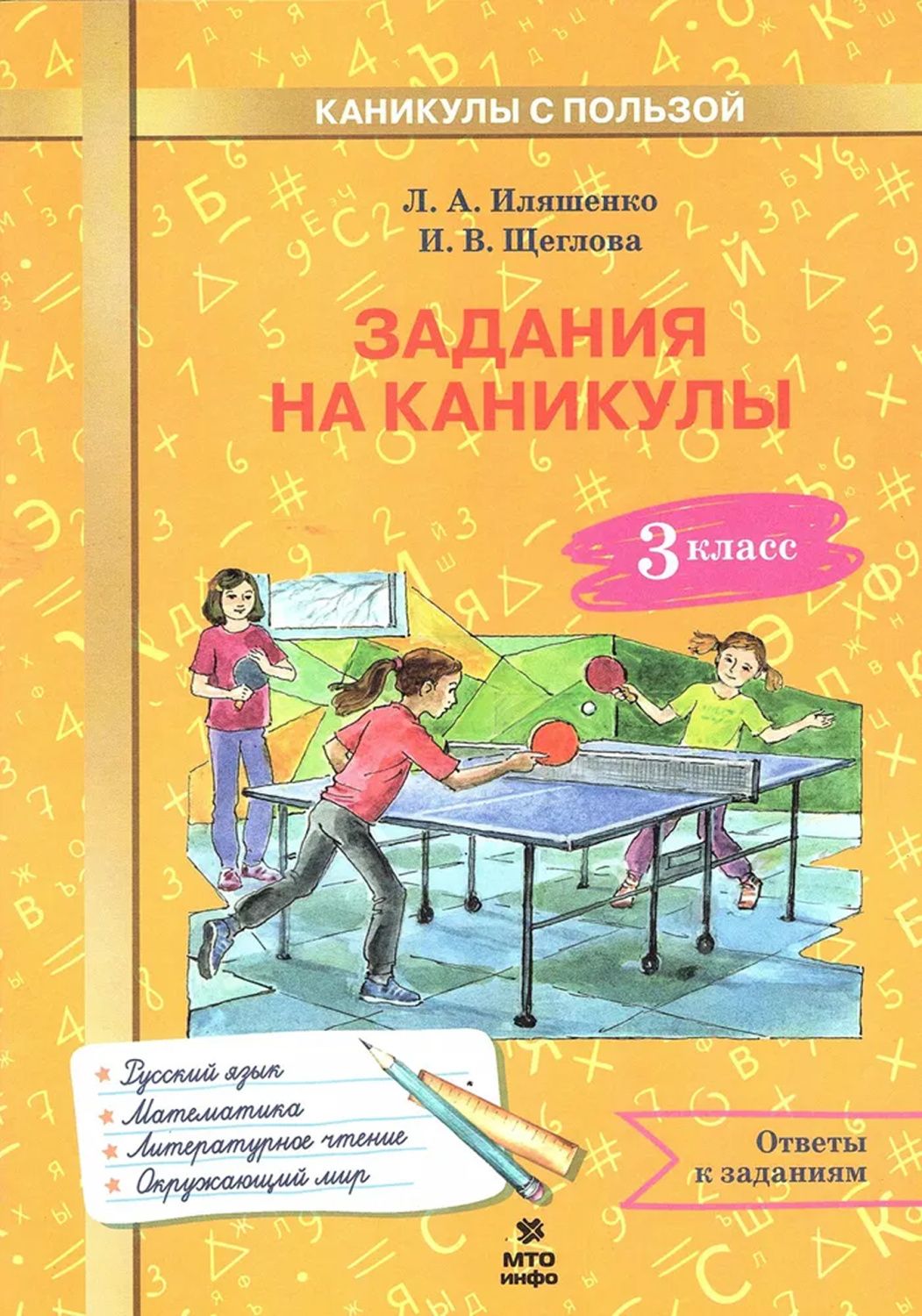 3кл. Задания на каникулы. 30 занятий. Русский язык. Математика. Литературное чтение. Окружающий мир (ФГОС) (Иляшенко Л.А., Щеглова И.В.)