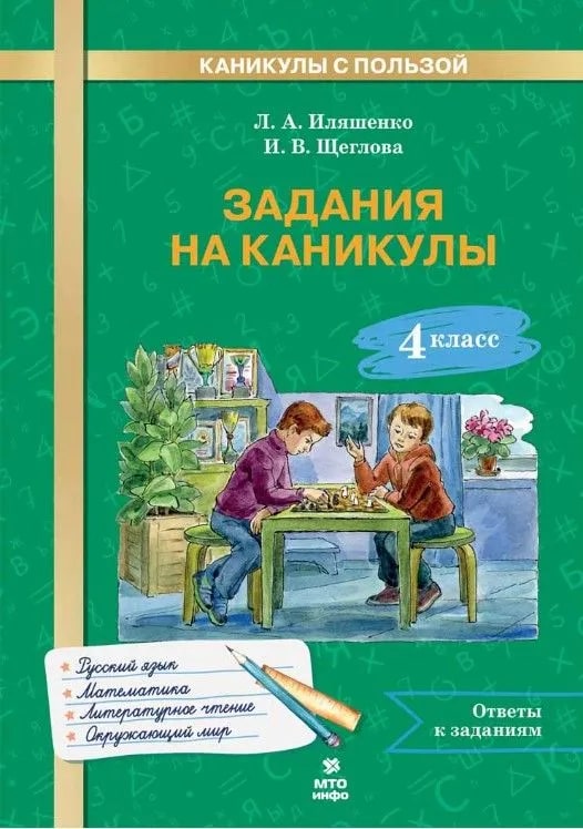 4кл. Задания на каникулы. 30 занятий. Русский язык. Математика. Литературное чтение. Окружающий мир (ФГОС) (Иляшенко Л.А., Щеглова И.В.)