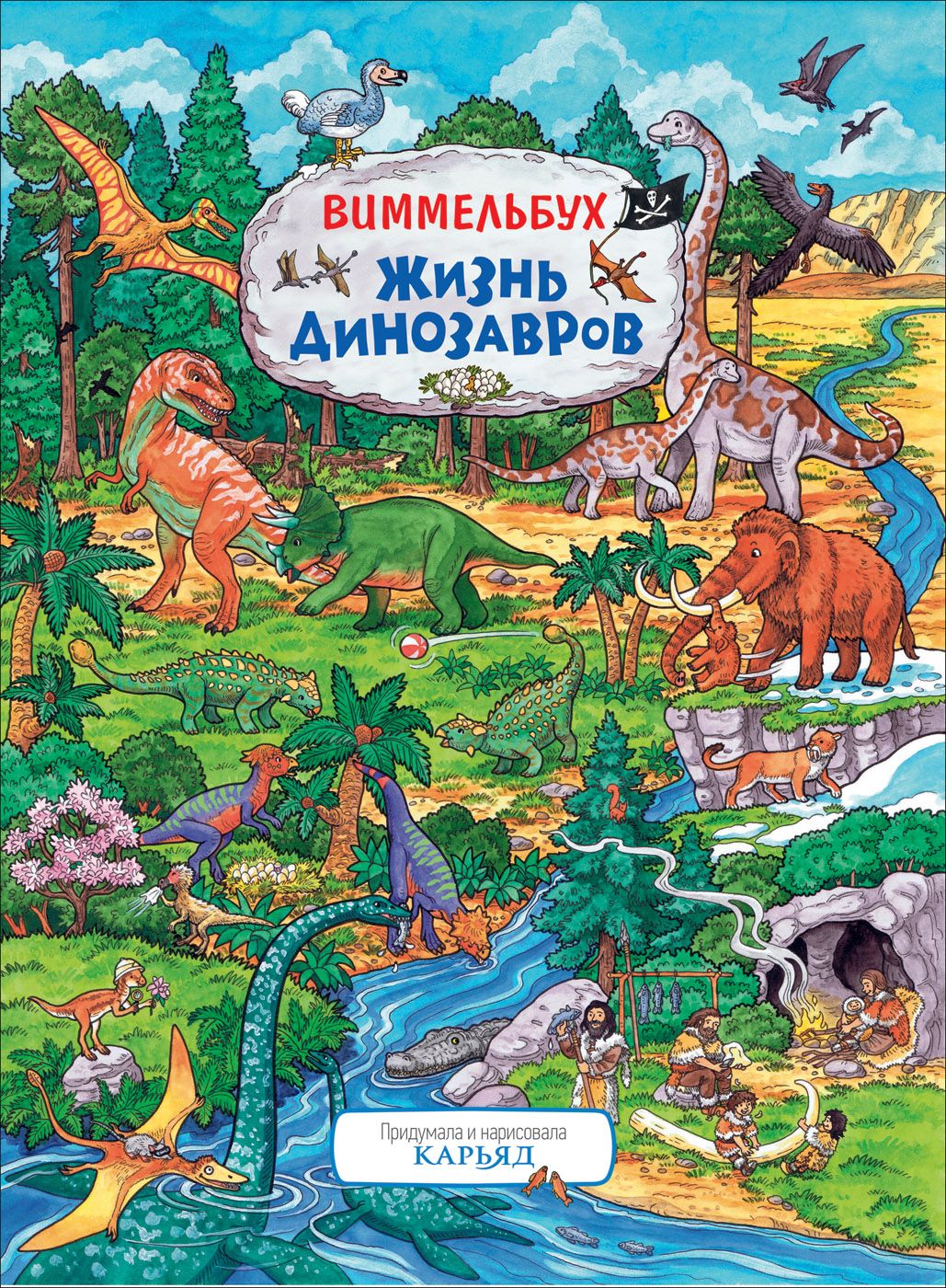 Жизнь динозавров. Виммельбух (Карьяд)