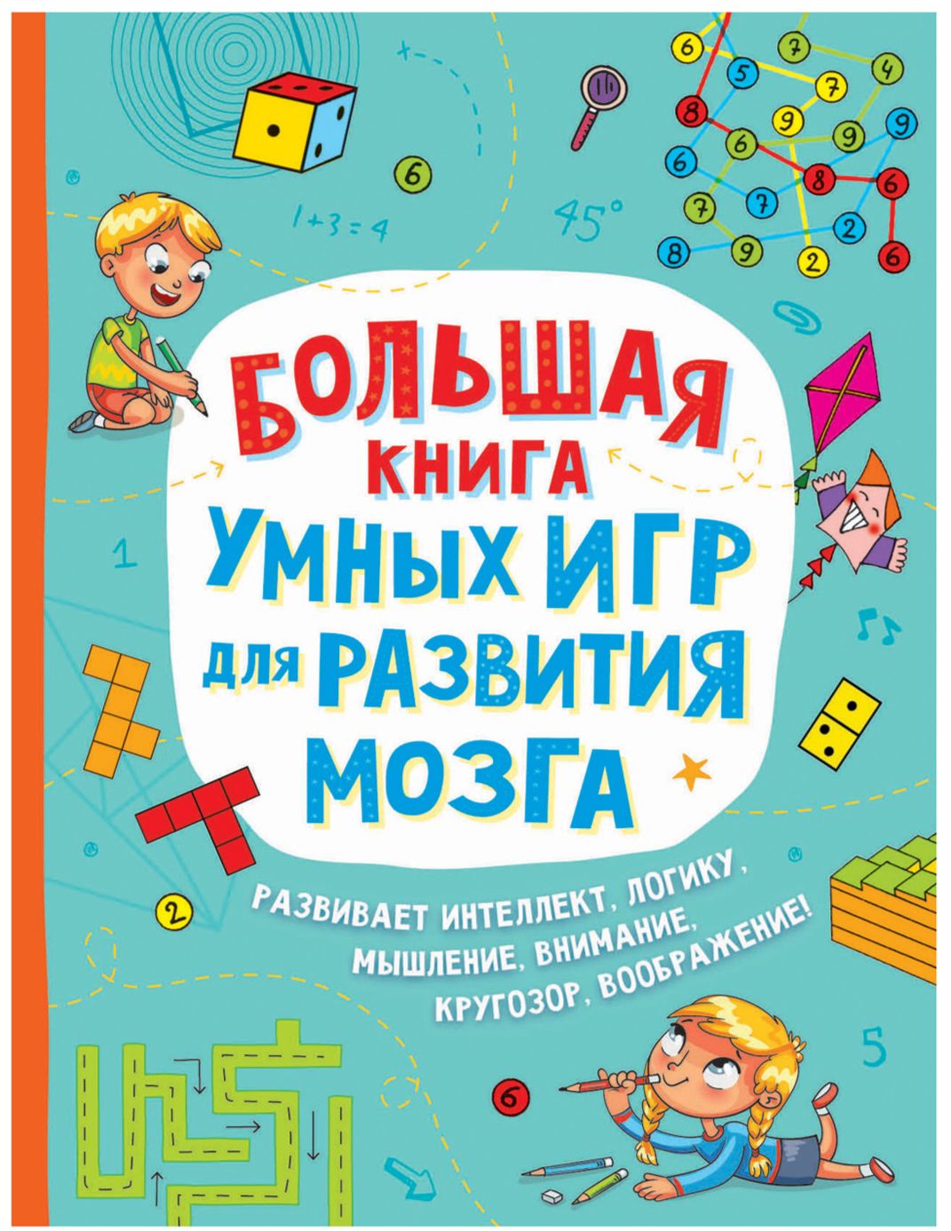 Большая книга умных игр для развития мозга (Лордкипанидзе В.)