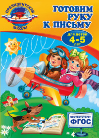 Готовим руку к письму: для детей 4-5 лет (ФГОС) (Пономарева А.В.)