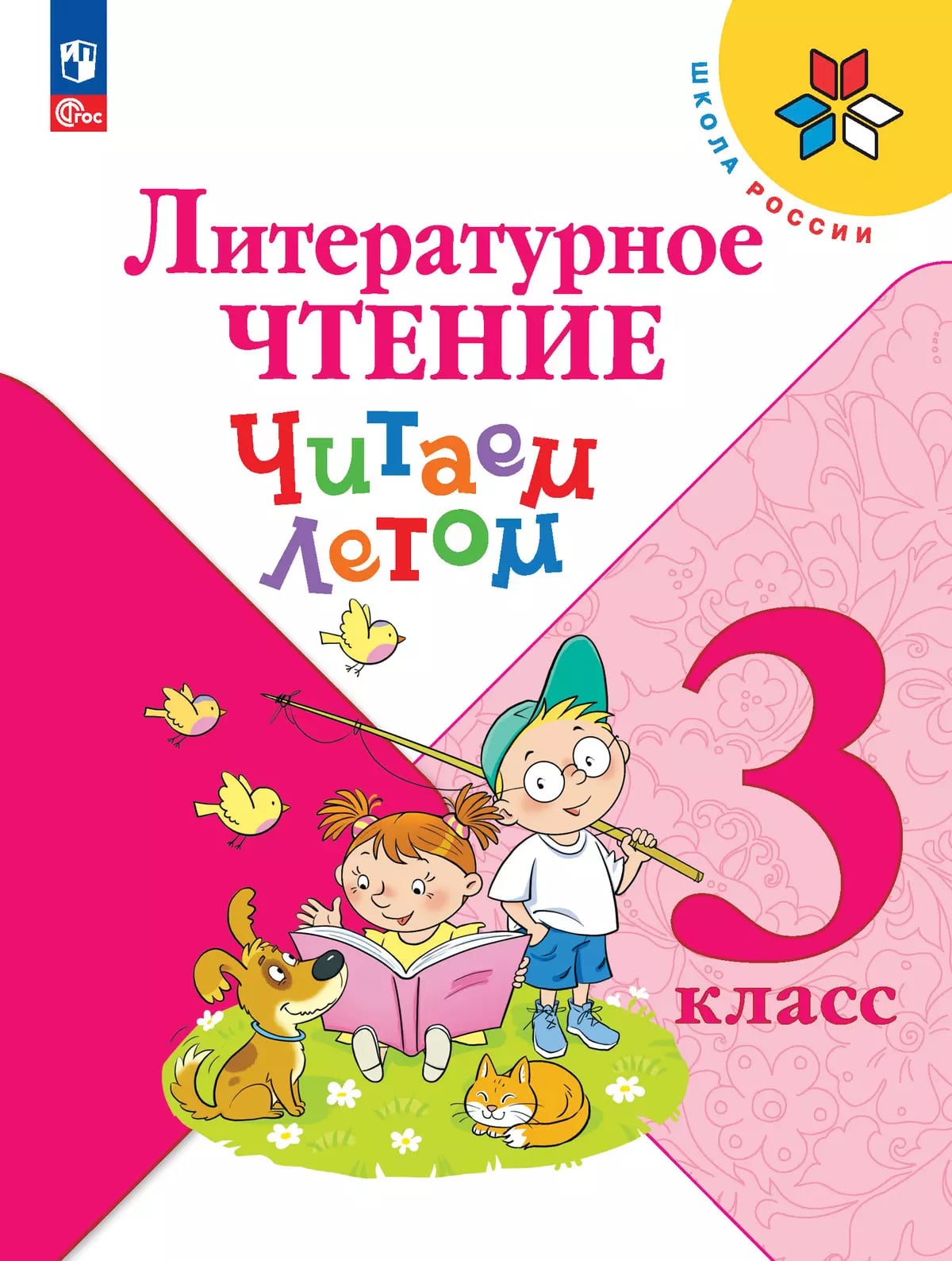 3кл. ШКОЛА РОССИИ. Литературное чтение. Читаем летом к учебникам Л.Ф. Климановой (ФП 2022/27) (Антошин М.К.)