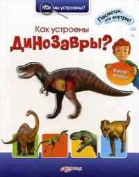 Как мы устроены? Как устроены динозавры? (<>)
