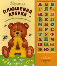 Говорящая плюшевая азбука (<>)
